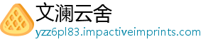 文澜云舍